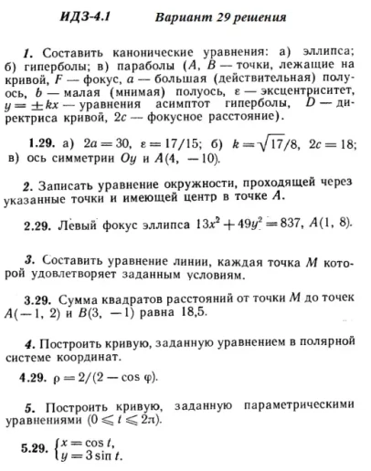 Вариант 29 ИДЗ 4.1 Решебник Рябушко часть 1