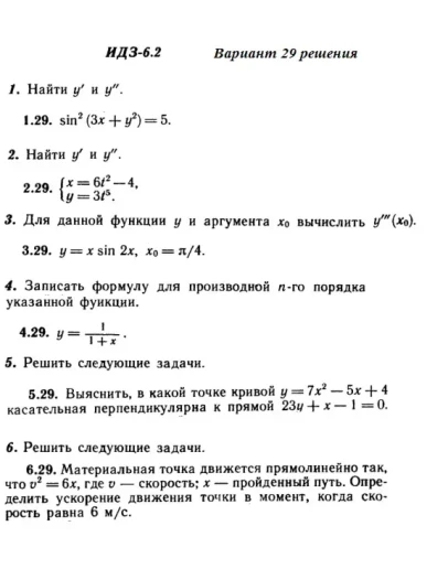 Вариант 29 ИДЗ 6.2 Решебник Рябушко часть 1