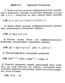 Вариант 29 ИДЗ 11.2 Решебник Рябушко часть 2