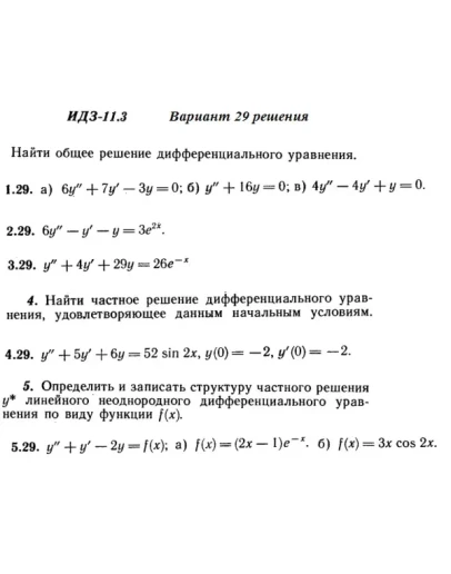 Вариант 29 ИДЗ 11.3 Решебник Рябушко часть 2