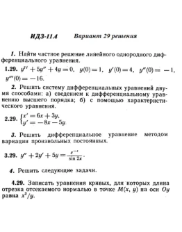 Вариант 29 ИДЗ 11.4 Решебник Рябушко часть 2