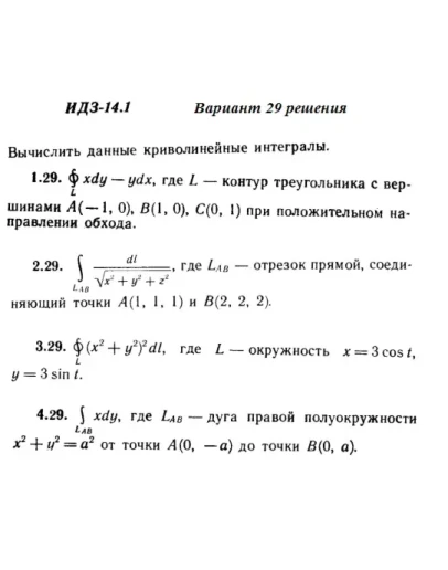Вариант 29 ИДЗ 14.1 Решебник Рябушко часть 3