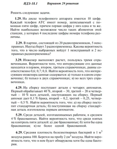Вариант 29 ИДЗ 18.1 Решебник Рябушко часть 4