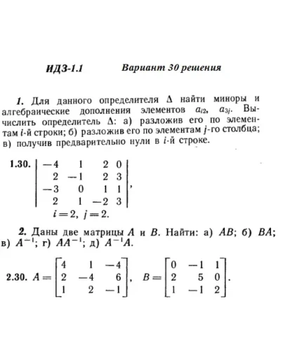 Вариант 30 ИДЗ 1.1 Решебник Рябушко часть 1 Вариант 30 ИДЗ 1.1 Решебник Рябушко часть 1