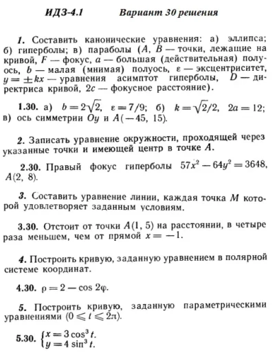 Вариант 30 ИДЗ 4.1 Решебник Рябушко часть 1