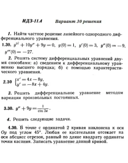 Вариант 30 ИДЗ 11.4 Решебник Рябушко часть 2