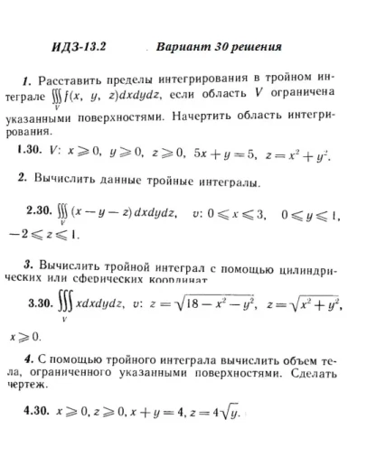 Вариант 30 ИДЗ 13.2 Решебник Рябушко часть 3