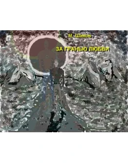 М. Шиков - За гранью М. Шиков - За гранью