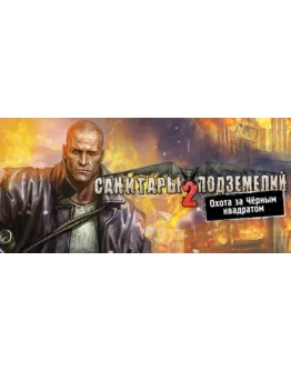 Planet Alcatraz 2 /Санитары подземелий 2STEAMРФ+СНГ