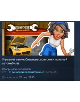 Car Mechanic Manager STEAM KEY REGION GLOBAL+РОССИЯ Car Mechanic Manager STEAM KEY REGION GLOBAL+РОССИЯ