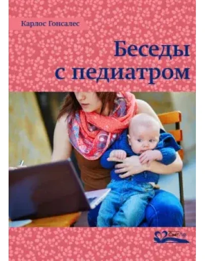 Карлос Гонсалес - Беседы с педиатром