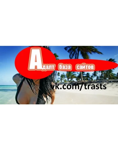 База сайтов адалт тематики