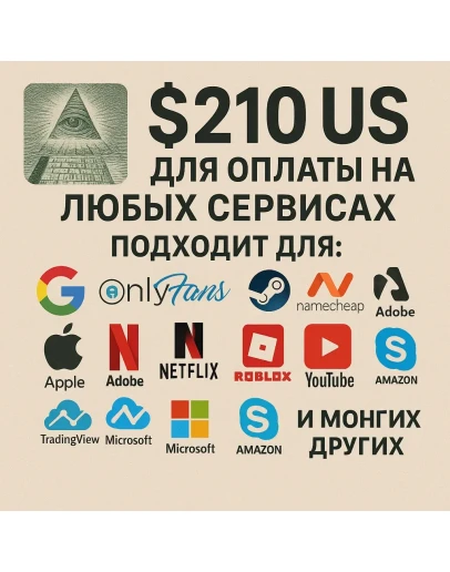 210 US Для оплаты на любых сервисах. ЦЕНА USD