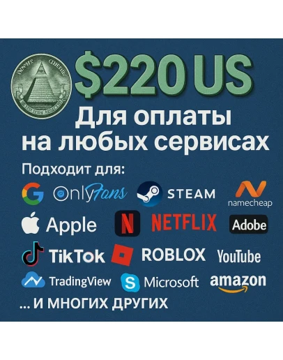 220 US Для оплаты на любых сервисах. ЦЕНА USD