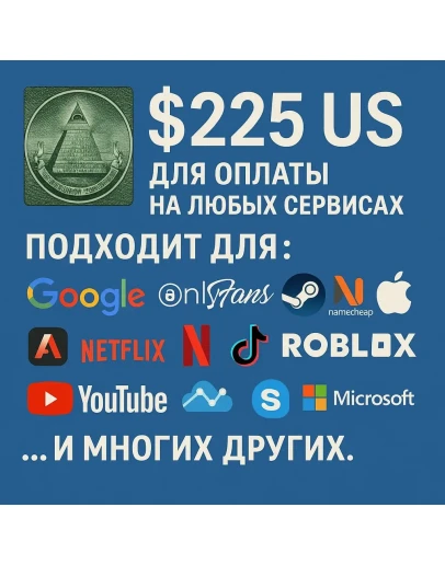 225 US Для оплаты на любых сервисах. ЦЕНА USD