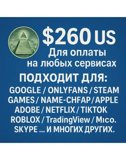 260 US Для оплаты на любых сервисах. ЦЕНА USD