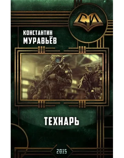 Технарь (полная авторская версия).