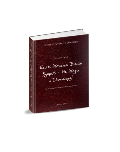 Если хочешь быть здоров - не ходи к доктору. ПДФ формат