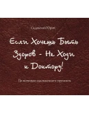 Если хочешь быть здоров - не ходи к доктору. ПДФ формат