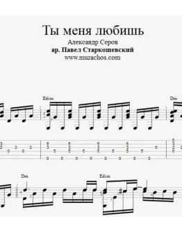 Ты меня любишь (А.Серов). Ноты для гитары и табы