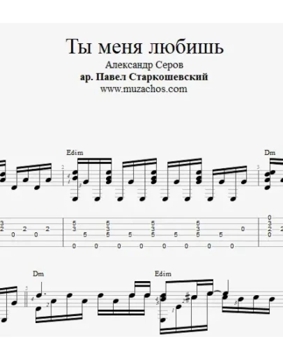 Ты меня любишь (А.Серов). Ноты для гитары и табы