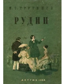 Рудин - Тургенев Иван - APK