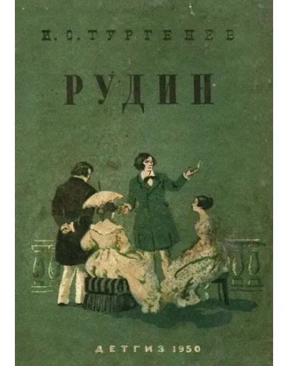 Рудин - Тургенев Иван - APK