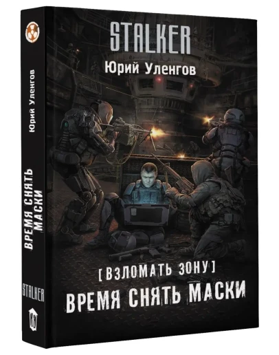 Взломать Зону. Время снять маски