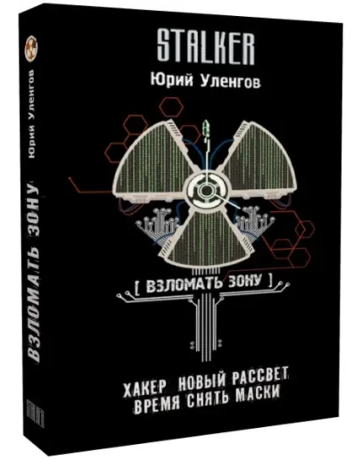 Взломать Зону. Хакер. Новый рассвет. Время снять маски Взломать Зону. Хакер. Новый рассвет. Время снять маски