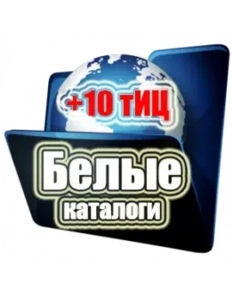 База белых каталогов прирост 10-20 ТИЦ 100 процентов