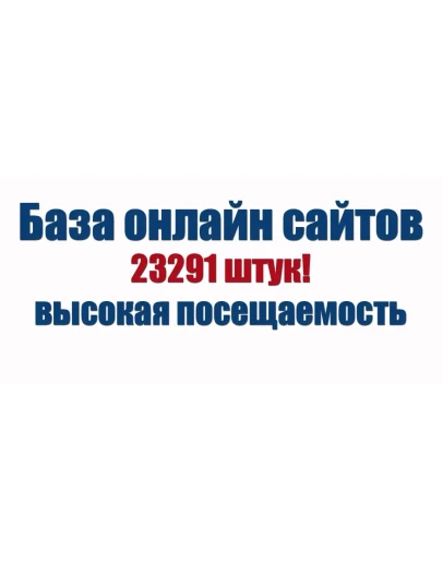 База онлайн сайтов с высокой посещаемостью