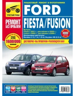 Форд Фиеста Фьужен 2002- 2006 книга по ремонту