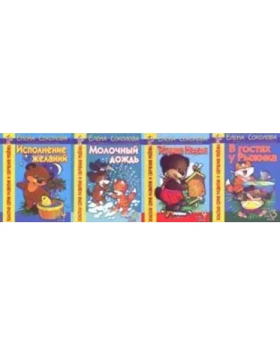 Соколова Е.И. Золотая серия развития и обучения ребенка