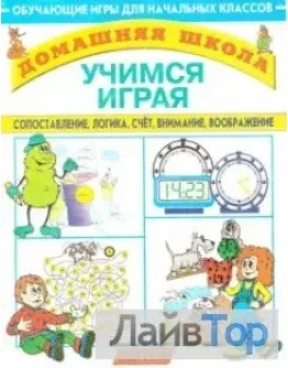 Дружинина А. Учимся играя. игры для начальных классов