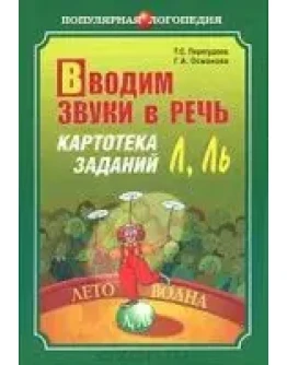 Т.С. Перегудова, Г.А. Османова Вводим звуки в речь.
