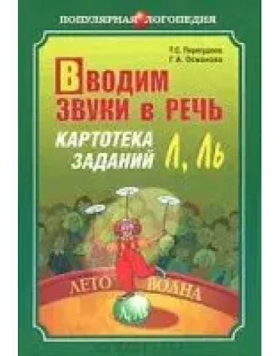 Т.С. Перегудова, Г.А. Османова Вводим звуки в речь.