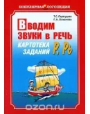 Т.С. Перегудова, Г.А. Османова Вводим звуки в речь.