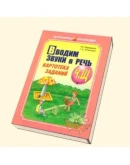 Т.С. Перегудова, Г.А. Османова Вводим звуки в речь.