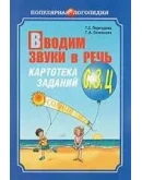 Т.С. Перегудова, Г.А. Османова Вводим звуки в речь.