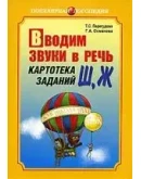 Т.С. Перегудова, Г.А. Османова Вводим звуки в речь.