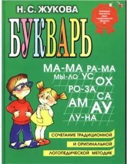 Жукова Н.С. Букварь