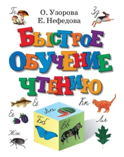 Узорова О.В., Нефедова Е.А. Быстрое обучение чтению