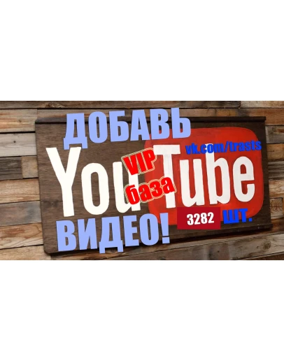 База сайтов куда можно добавить видео Youtube