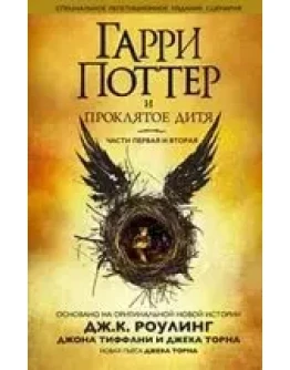 Гарри Поттер и проклятое дитя