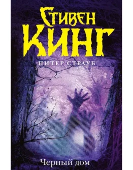 Черный дом