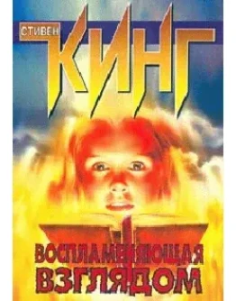 Воспламеняющая взглядом