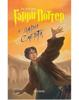 Гарри Поттер и дары смерти