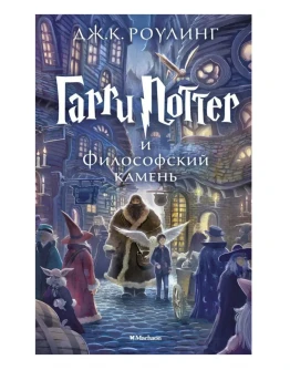 Гарри Поттер и философский камень