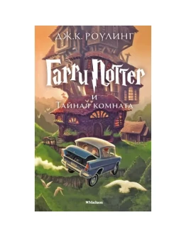 Гарри Поттер и тайная комната