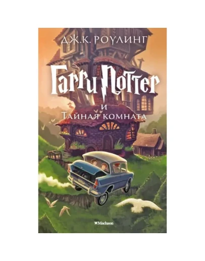 Гарри Поттер и тайная комната Гарри Поттер и тайная комната